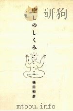 癒しのしくみ（1992.11 PDF版）