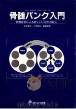 骨髄バンク入門:ギブマロウクリエイトニューライフ   1990.08  PDF电子版封面    佐治博夫[ほか]著 