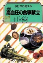 今日から使える新編高血圧の食事献立 1985.01 PDF电子版封面 西村薫