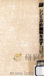 シジミが肝臓病を治す（1983.06 PDF版）