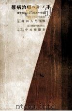 難病治療のキメ手:体質改造による健康への道（1960.11 PDF版）