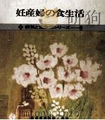妊産婦の食生活（1969.07 PDF版）