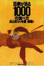 百病が治る1000の食べ方:食は薬なり（1984.02 PDF版）