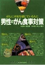 男性のがん食事対策:がんに不安を感じている人に（1992.12 PDF版）