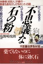 ガンも治る!?ハゲも治る!?胆石·結石も溶かす!?:薬でもないのに「体に効く石」 体験者「4000人」が続々…:（1993 PDF版）