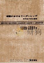 看護におけるリーダーシップ:そのあり方と教育（1963.08 PDF版）