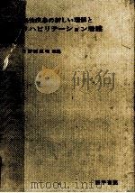 慢性疾患の新しい理解とリハビリテーション看護（1966.09 PDF版）