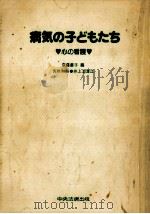 病気の子どもたち:心の看護（1980.07 PDF版）