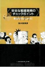 安全な看護業務のチェックポイント:看護事故防止のために（1981.12 PDF版）