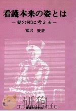 看護本来の姿とは:妻の死に考える（1978.05 PDF版）