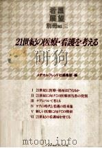 21世紀の医療·看護を考える（1985.01 PDF版）