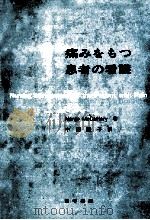 痛みをもつ患者の看護（1975.07 PDF版）