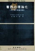看護の理論化:人間行動の普遍的概念（1976.04 PDF版）