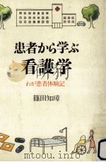 患者から学ぶ看護学:わが患者体験記（1988.03 PDF版）