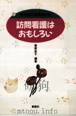 訪問看護はおもしろい（1990.09 PDF版）