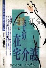 老人の在宅介護（1988.09 PDF版）