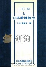 ICNと日本看護協会（1977.04 PDF版）