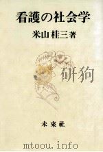 看護の社会学（1981.01 PDF版）