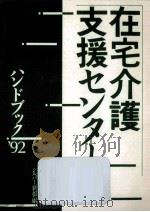 在宅介護支援センターハンドブック 1992（1992 PDF版）