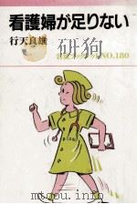 看護婦が足りない（1990.12 PDF版）