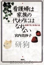 看護婦は家族の代わりにはなれない:病棟で見た家族の姿（1997.11 PDF版）