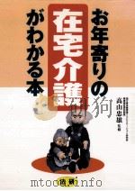 お年寄りの在宅介護がわかる本（1992.10 PDF版）