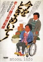 今をときめいて!:老人介護の発想転換（1989.05 PDF版）