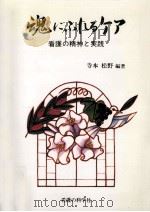 魂にふれるケア:看護の精神と実践（1995.04 PDF版）