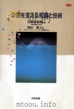 介護を支える知識と技術（1995.12 PDF版）