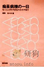 痴呆病棟の一日:モーニングケアからナイトケアまで（1992.10 PDF版）