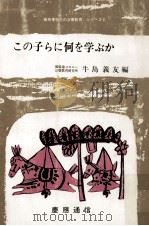 この子らに何を学ぶか（1980.03 PDF版）