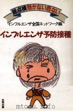 総点検効かない危ないインフルエンザ予防接種（1988.09 PDF版）