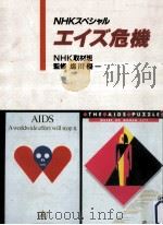 エイズ危機（1992.07 PDF版）