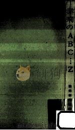 赤痢のABC……Z（1962.01 PDF版）