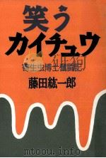 笑うカイチュウ:寄生虫博士奮闘記（1994.09 PDF版）