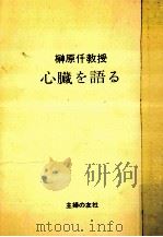 榊原仟教授心臓を語る（1970.02 PDF版）