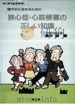 狭心症·心筋梗塞の正しい知識:健やかに生きるために（1987.02 PDF版）