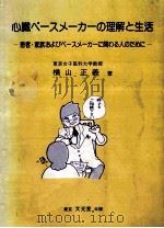 心臓ペースメーカーの理解と生活:患者·家族およびペースメーカーに関わる人のために（1992.05 PDF版）
