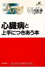 心臓病と上手につきあう本（1998.08 PDF版）