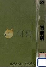 胃腸病:早期発見と治療·療養（1975 PDF版）