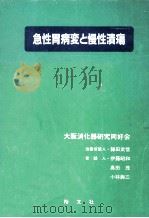急性胃病変と慢性潰瘍（1985.10 PDF版）