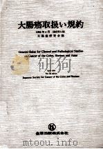 大腸癌取扱い規約.改訂第5版（1994.04 PDF版）