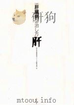 図解肝臓病の治し方（1990.01 PDF版）