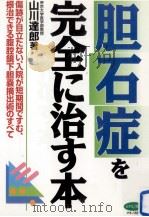 胆石症を完全に治す本（1999.09 PDF版）