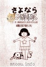 さよなら肥満児:小·中·高校生のためのやせる本 1971.05 PDF电子版封面 磯部賢次著