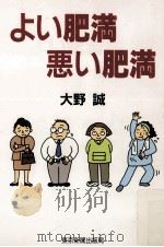 よい肥満悪い肥満（1999.05 PDF版）
