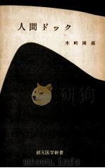人間ドック（1964.07 PDF版）