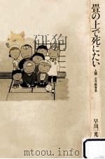 畳の上で死にたい（1986.08 PDF版）