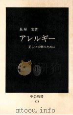 アレルギー:正しい治療のために（1988.03 PDF版）