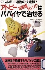 アトピー花粉症ゼンソクはパパイヤで治せる:アレルギー退治の決定版! 1995.03 PDF电子版封面 中川栄一著